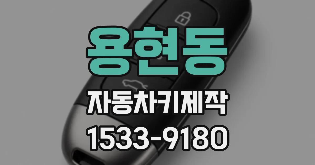 용현동 자동차키제작