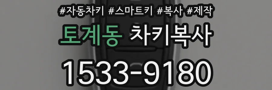 토계동 차키복사