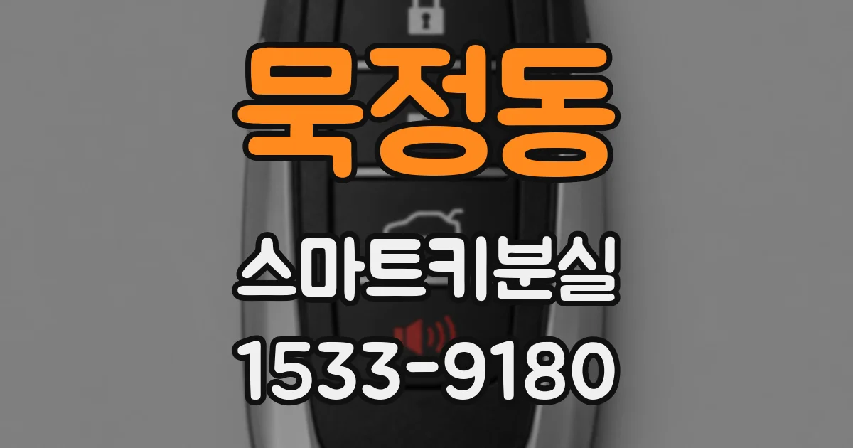 묵정동 스마트키분실
