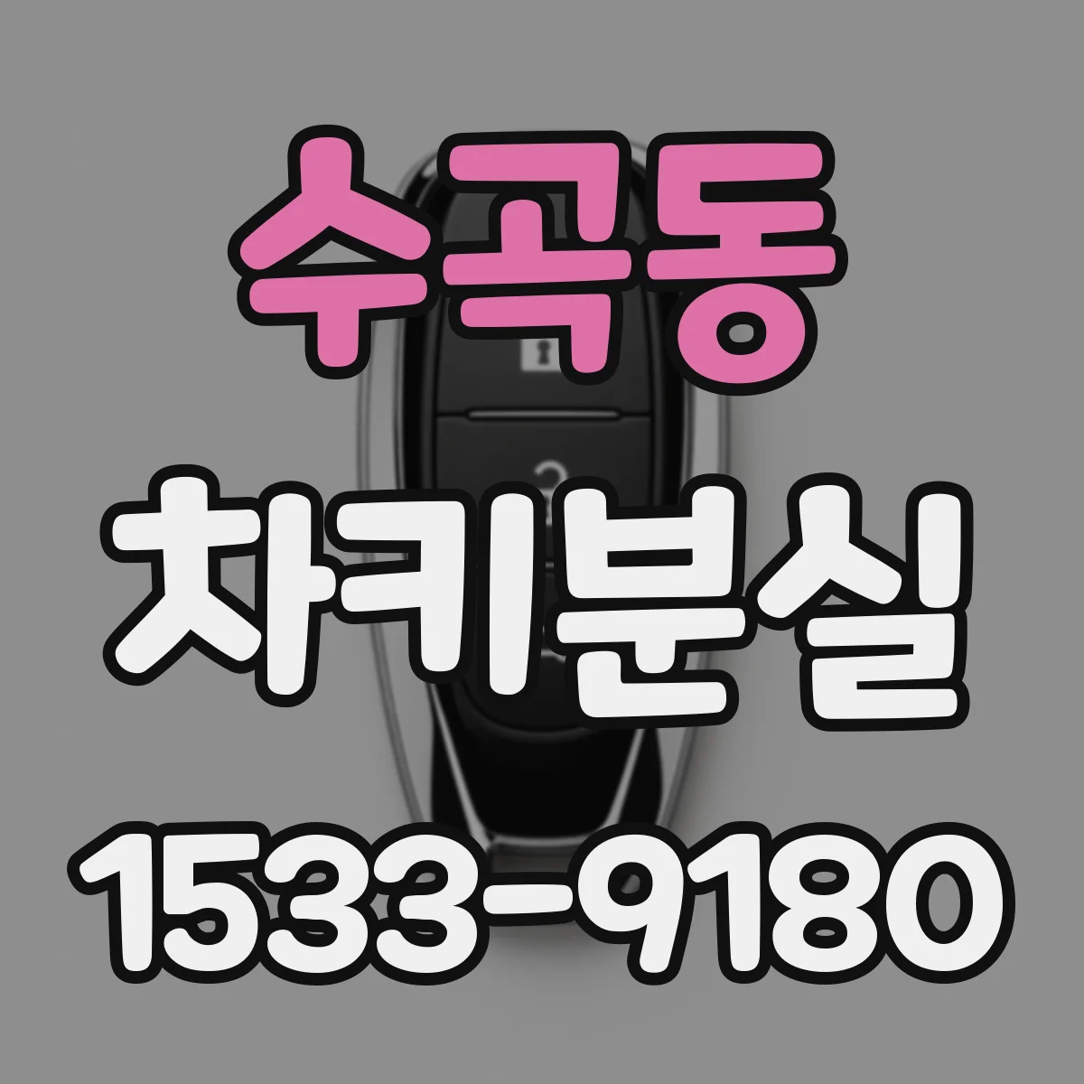 수곡동 차키분실