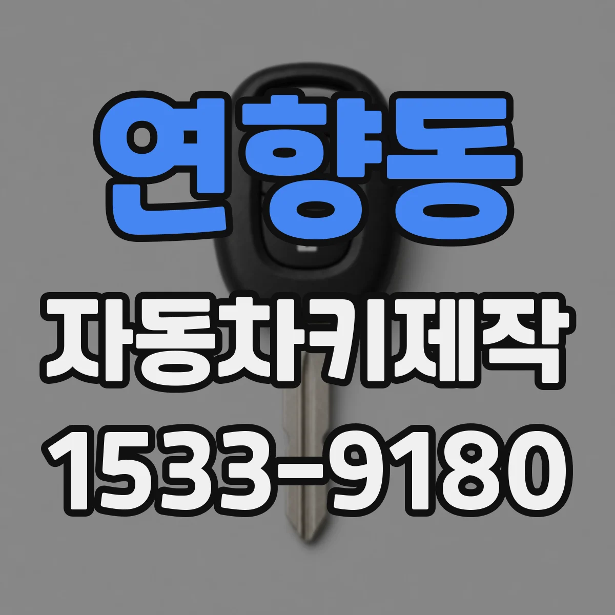 연향동 자동차키제작