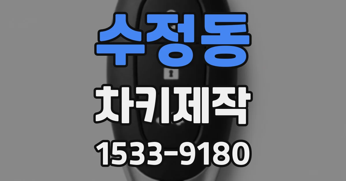 수정동 차키제작
