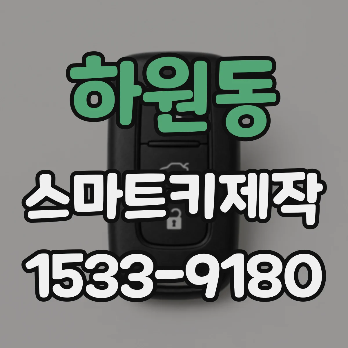 하원동 스마트키제작