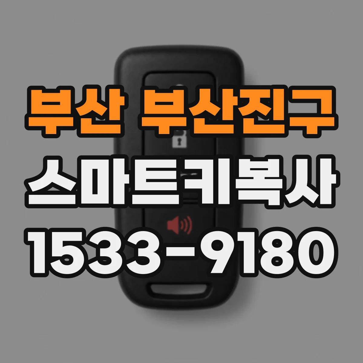 부산 부산진구 스마트키복사