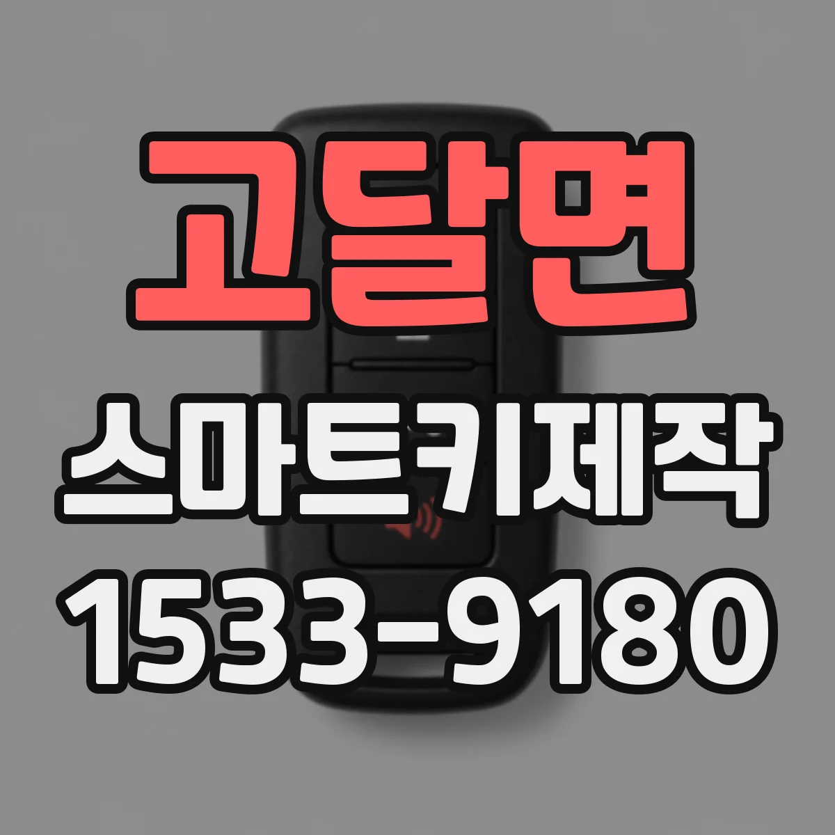 고달면 스마트키제작