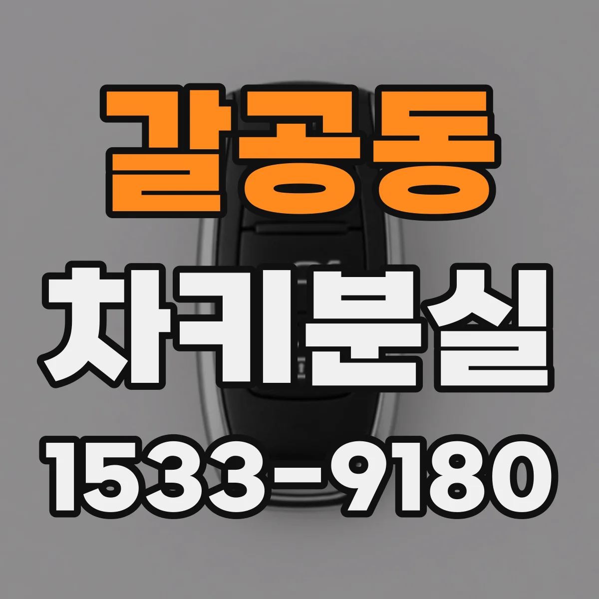 갈공동 차키분실