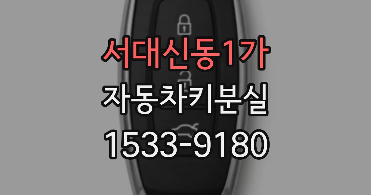 서대신동1가 자동차키분실