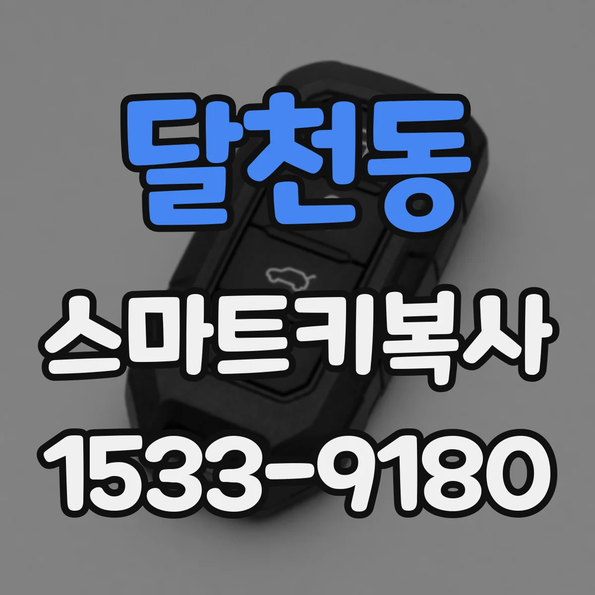달천동 스마트키복사