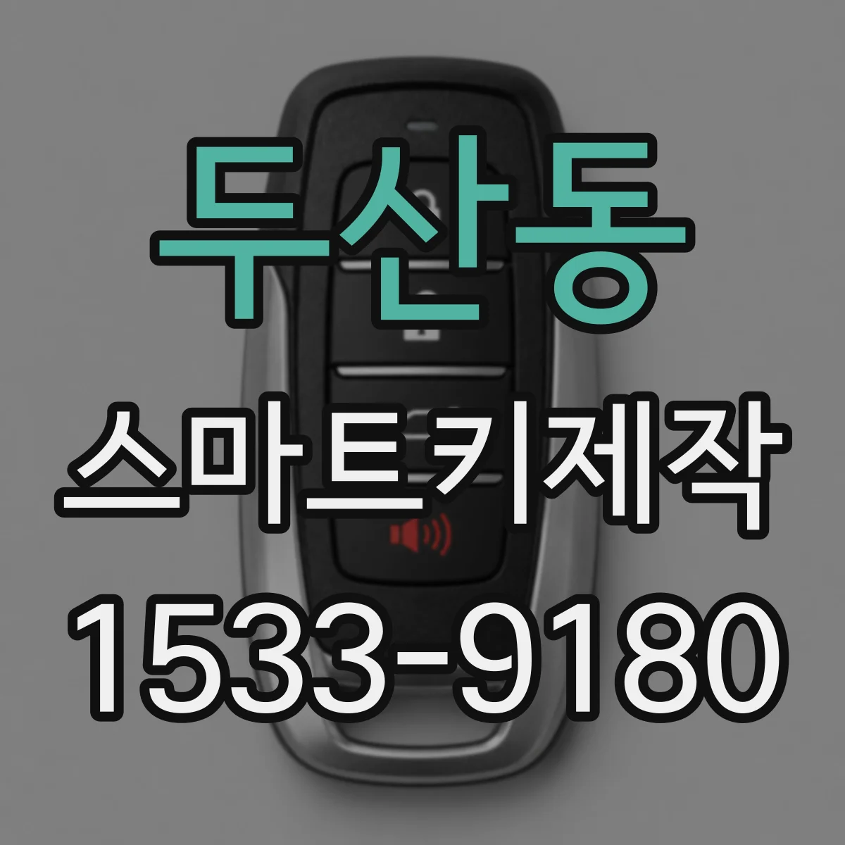 두산동 스마트키제작