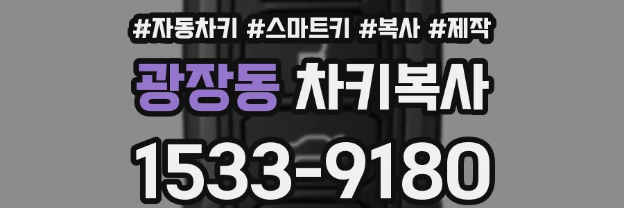 광장동 차키복사