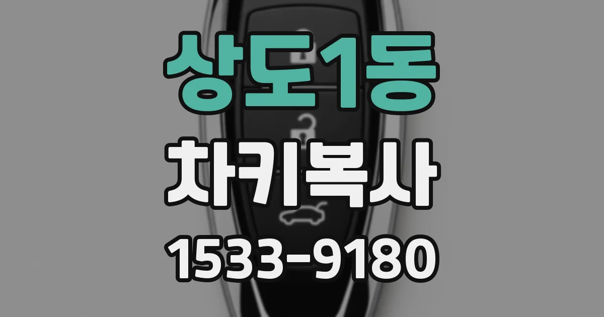 상도1동 차키복사