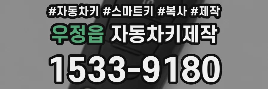 우정읍 자동차키제작