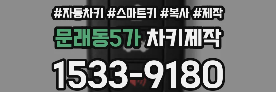 문래동5가 차키제작