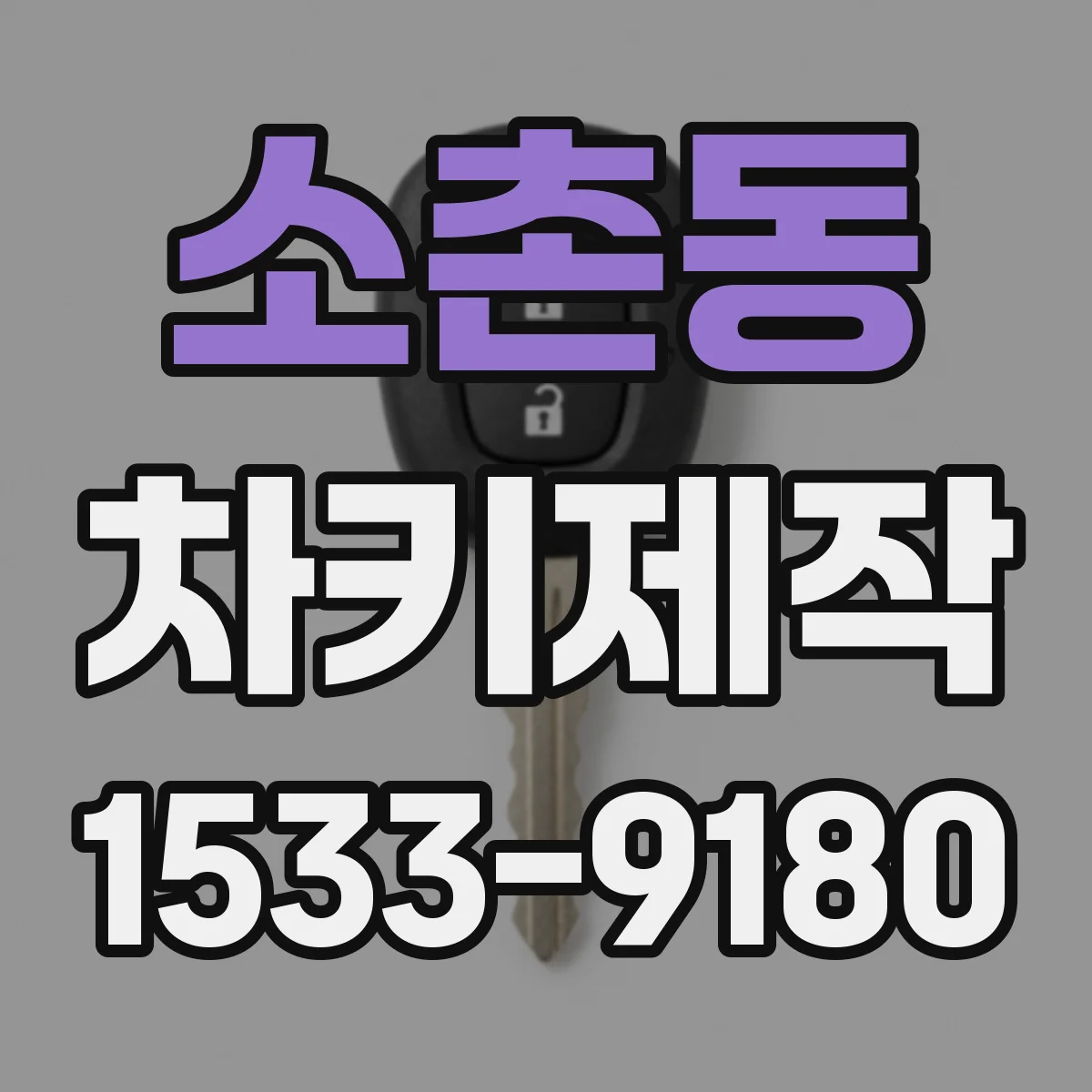 소촌동 차키제작