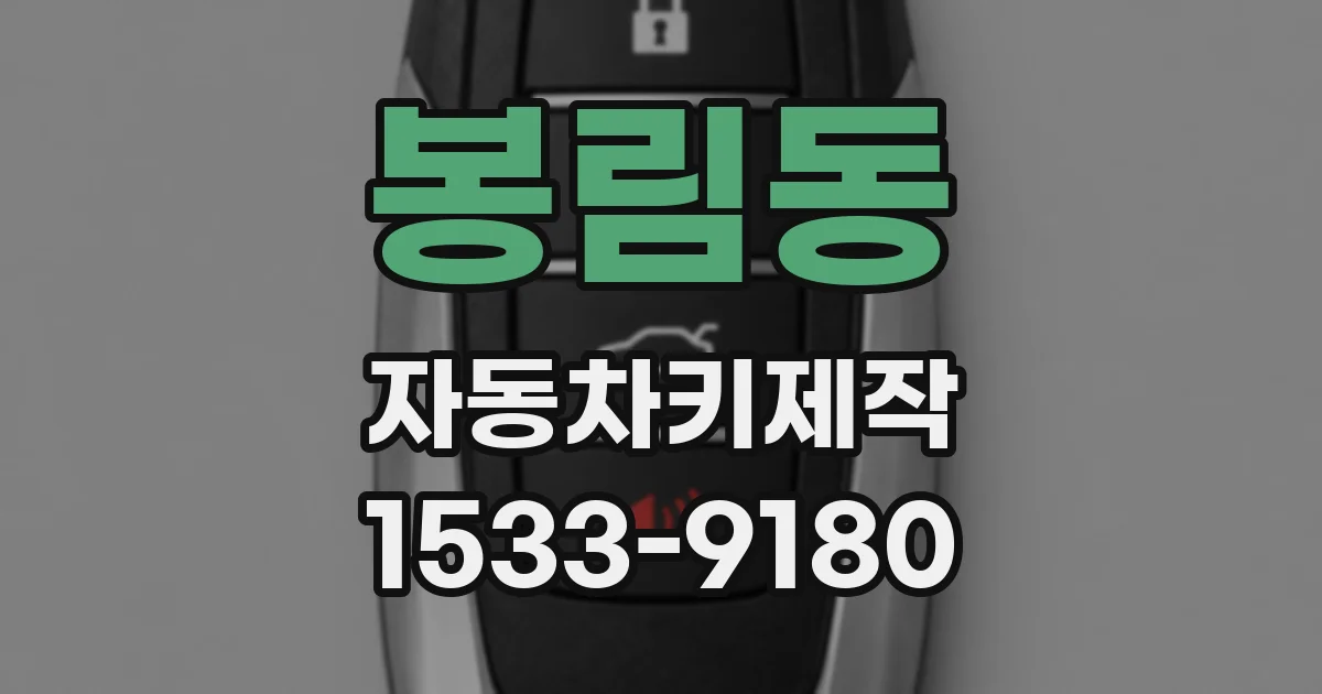 봉림동 자동차키제작