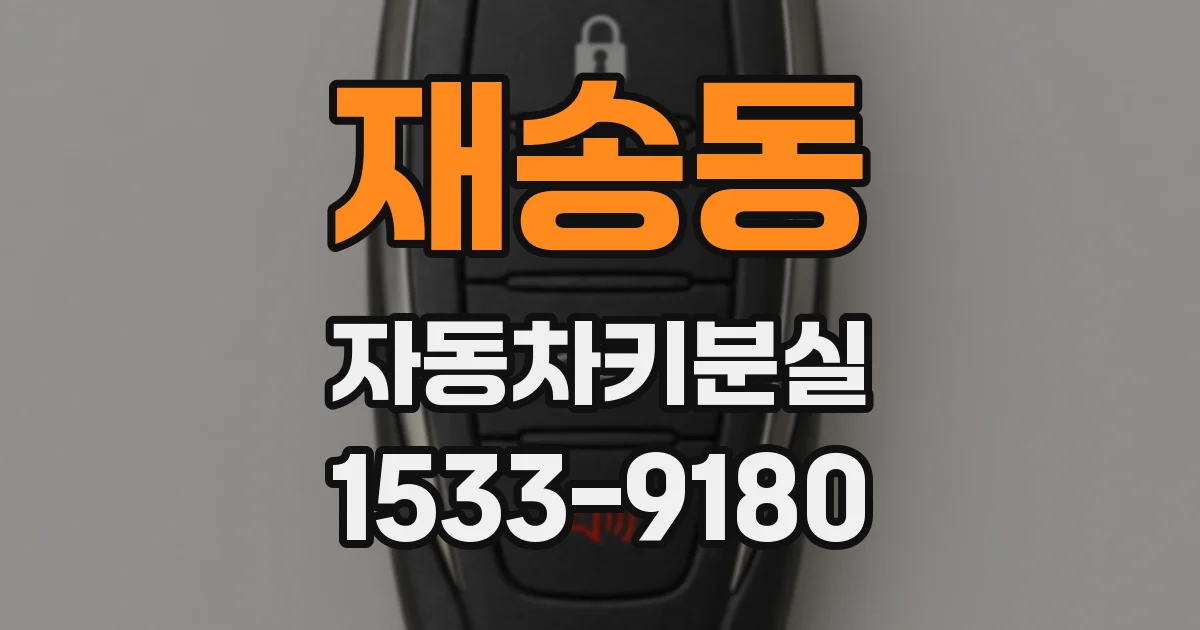 재송동 자동차키분실