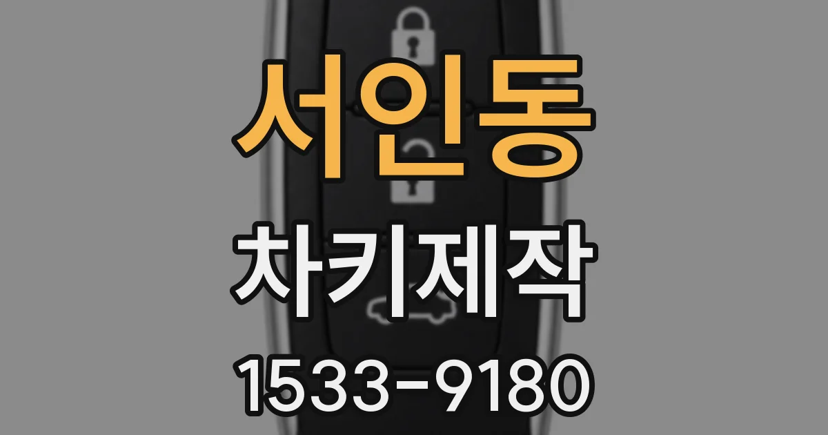 서인동 차키제작