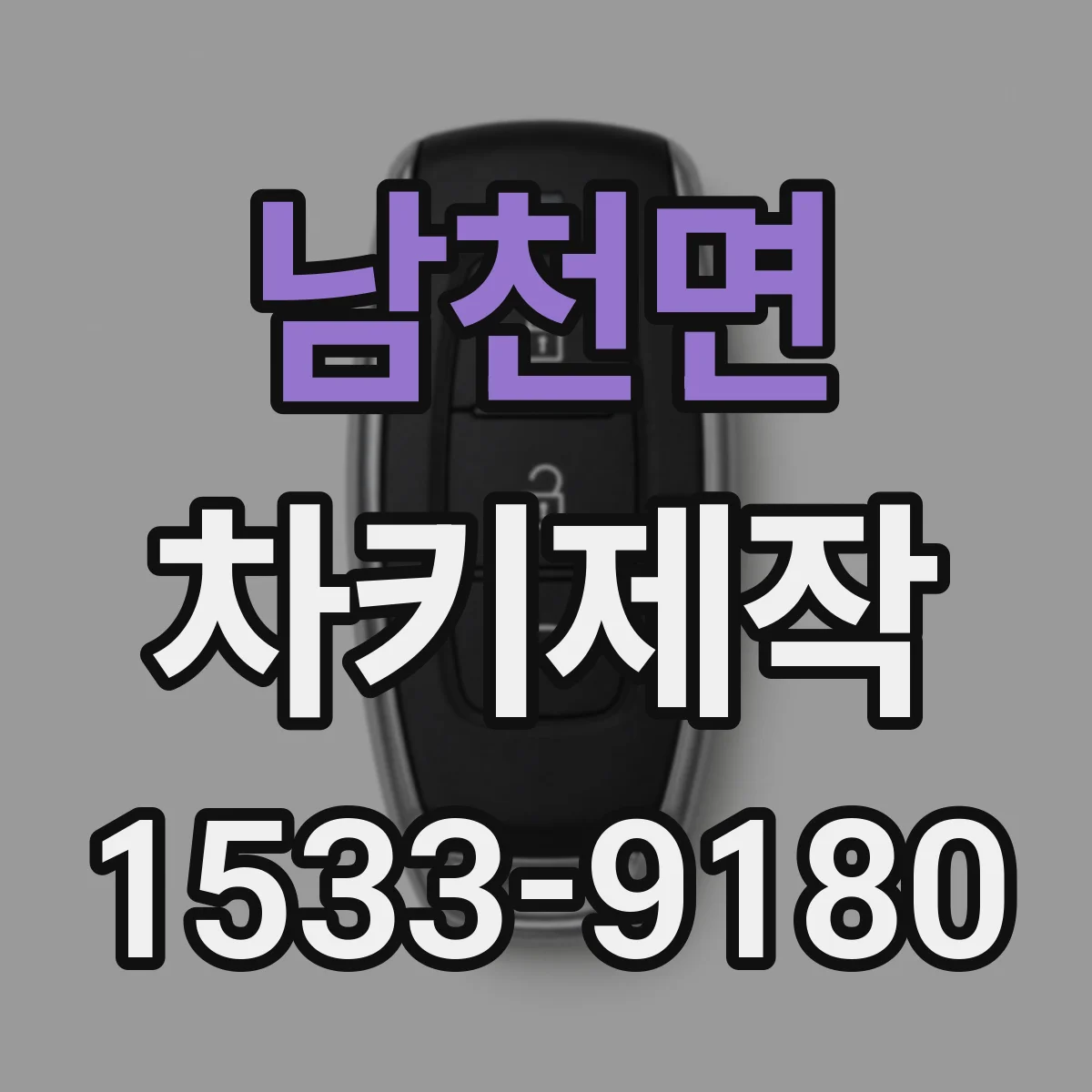 남천면 차키제작