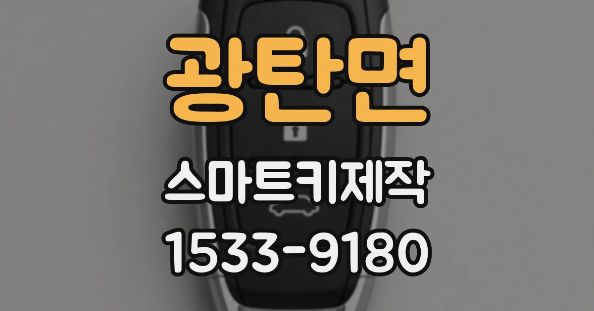 광탄면 스마트키제작