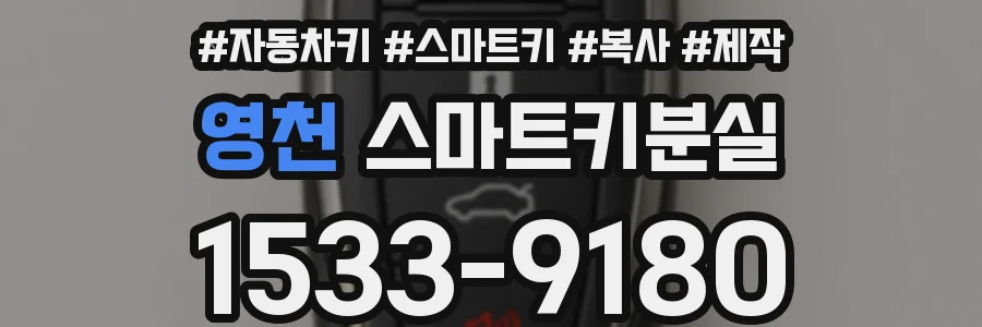 영천 스마트키분실