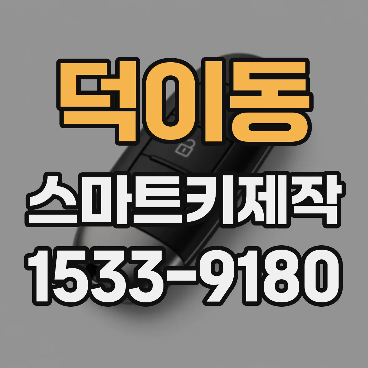 덕이동 스마트키제작