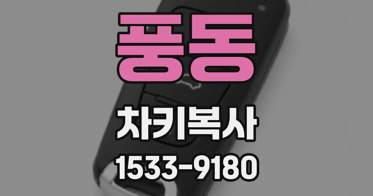 풍동 차키복사