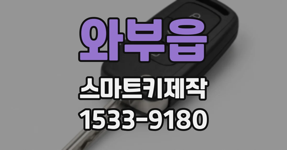 와부읍 스마트키제작