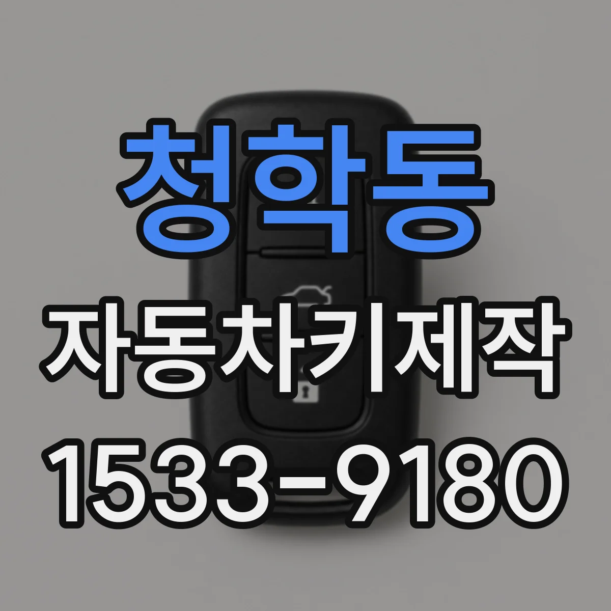 청학동 자동차키제작