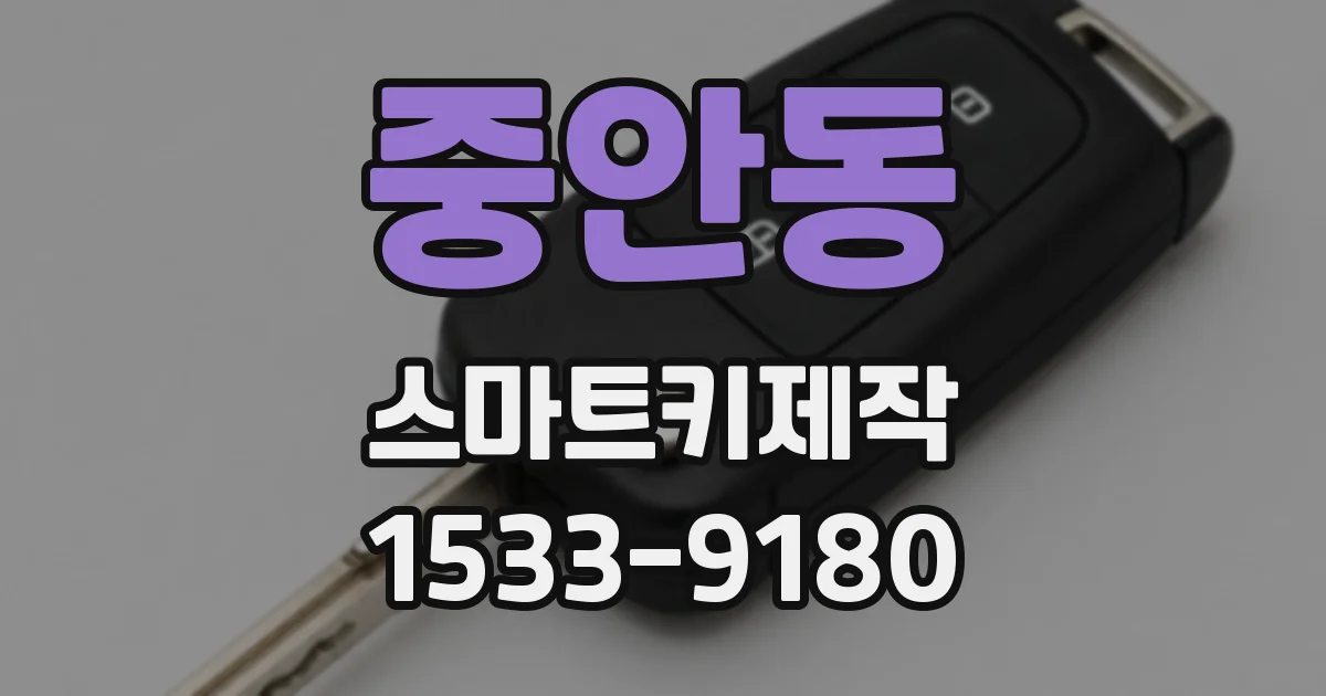 중안동 스마트키제작