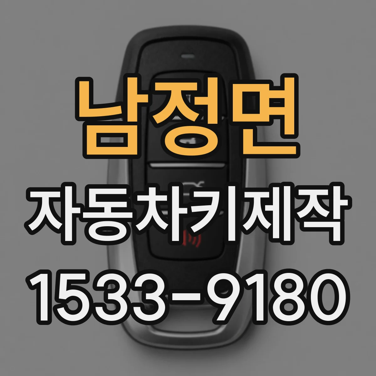남정면 자동차키제작