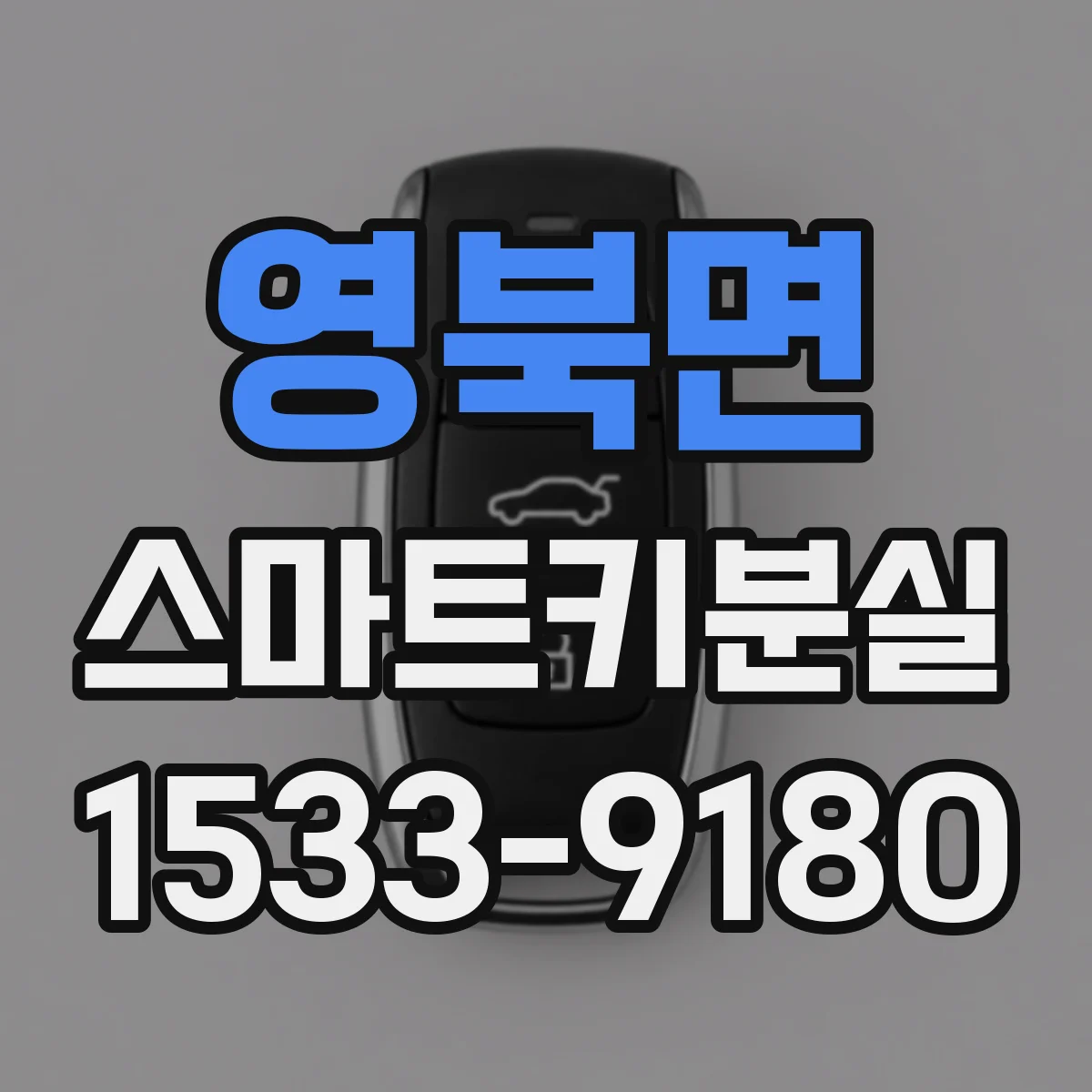 영북면 스마트키분실