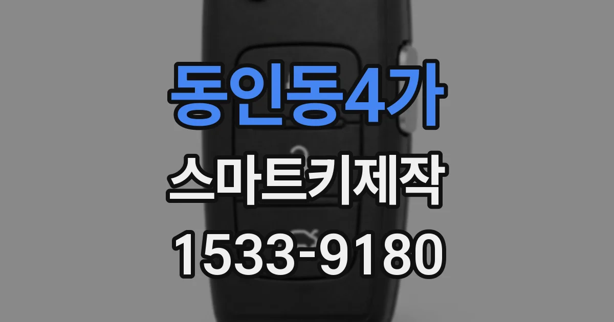 동인동4가 스마트키제작