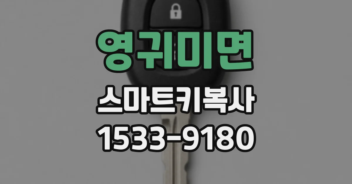 영귀미면 스마트키복사