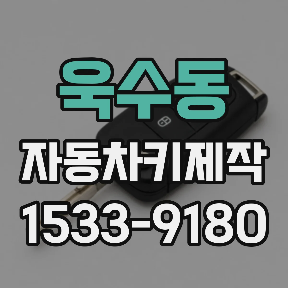 욱수동 자동차키제작