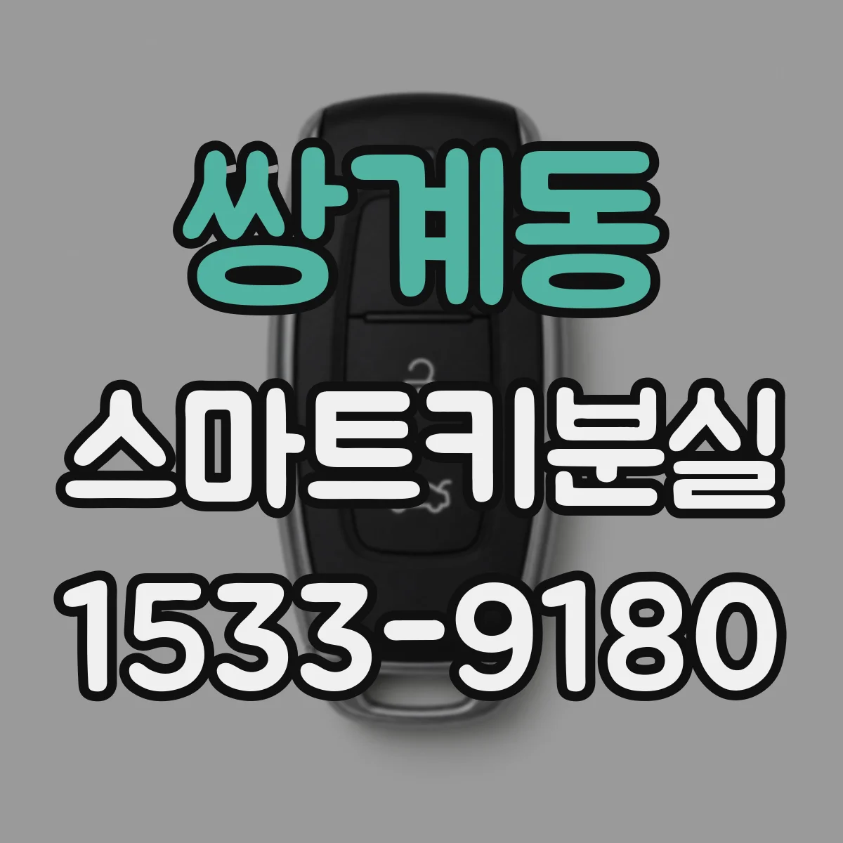 쌍계동 스마트키분실