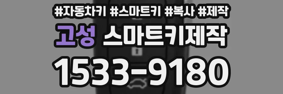 고성 스마트키제작