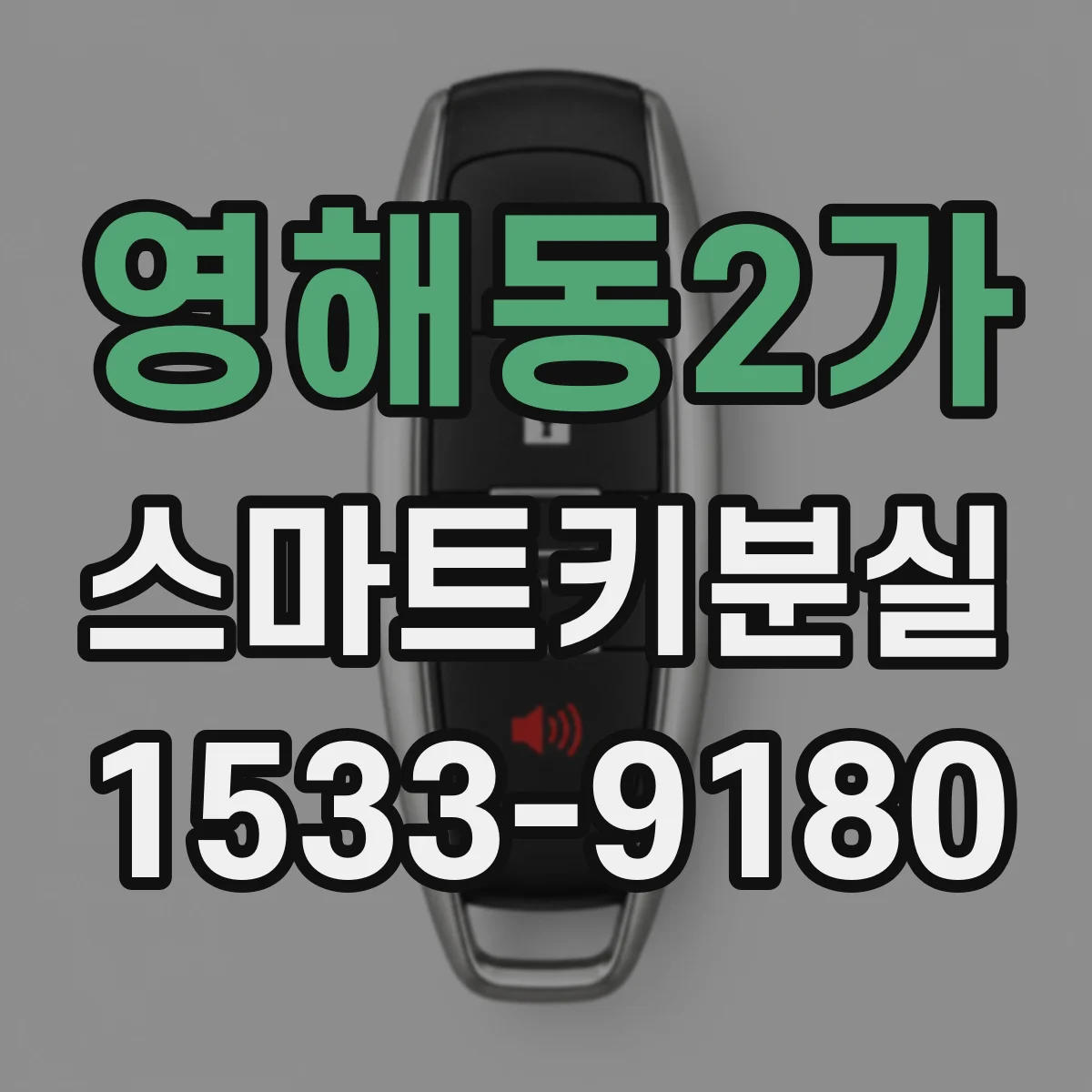 영해동2가 스마트키분실