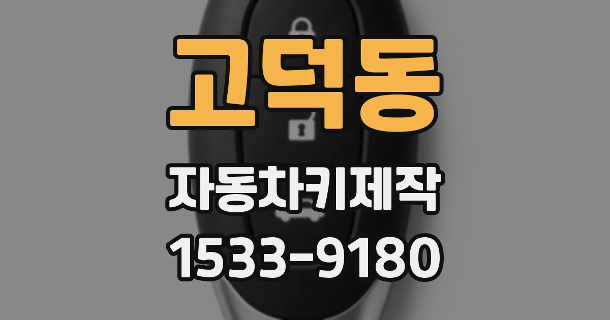 고덕동 자동차키제작