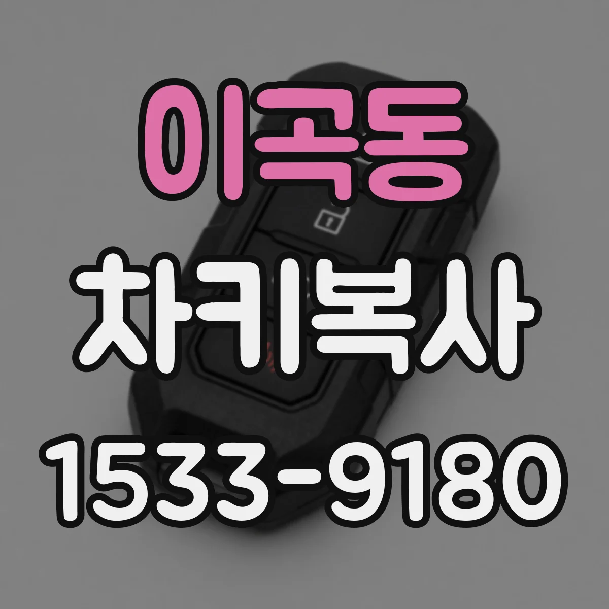 이곡동 차키복사