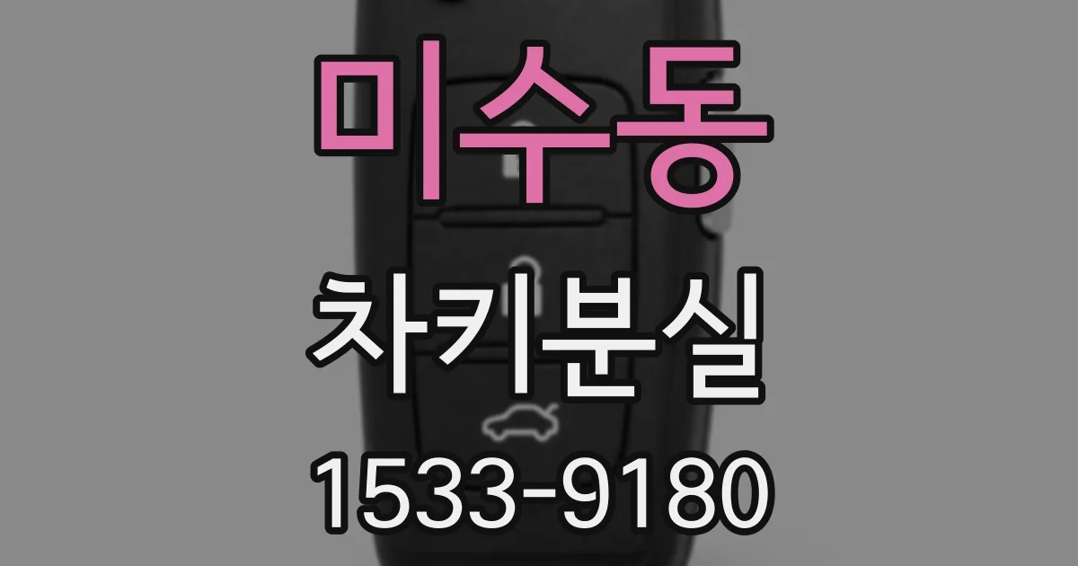 미수동 차키분실
