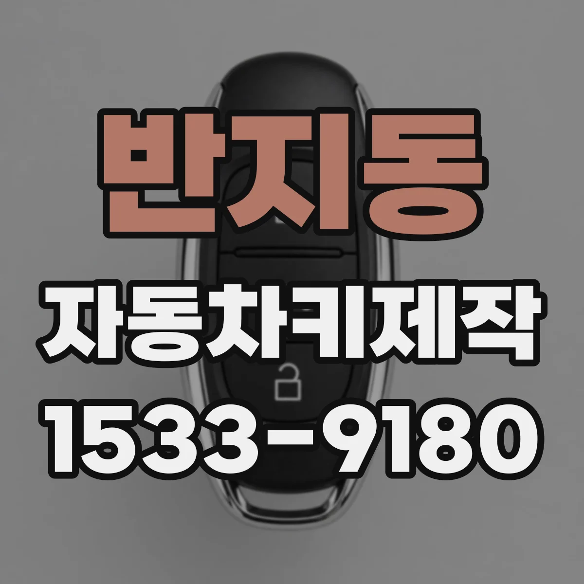 반지동 자동차키제작