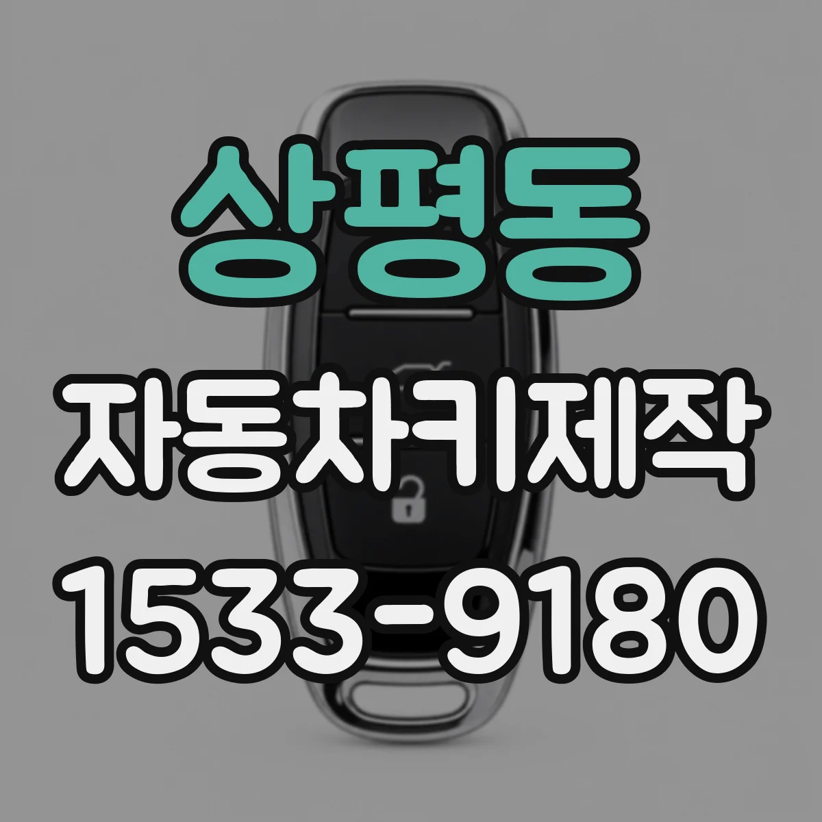 상평동 자동차키제작