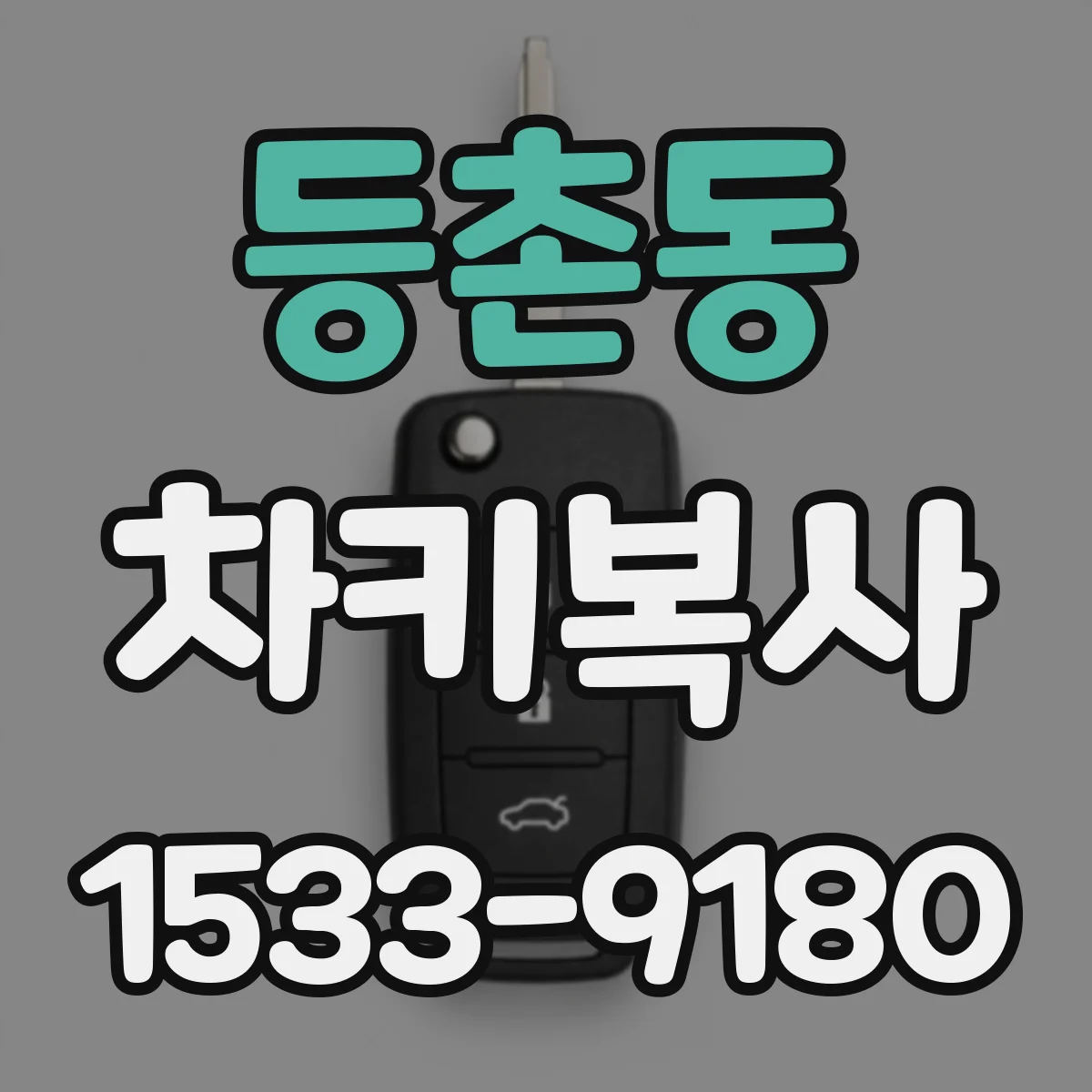 등촌동 차키복사