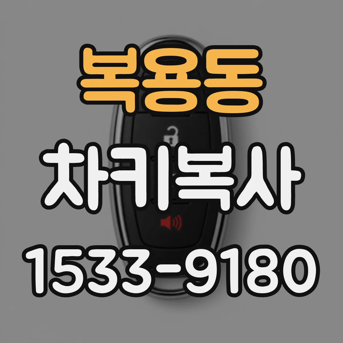 복용동 차키복사