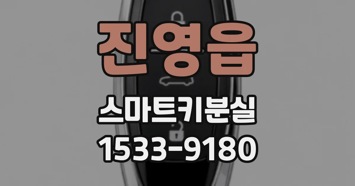진영읍 스마트키분실