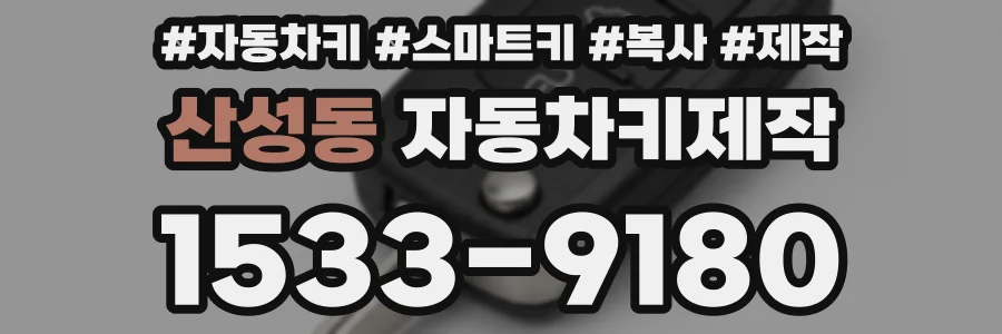산성동 자동차키제작