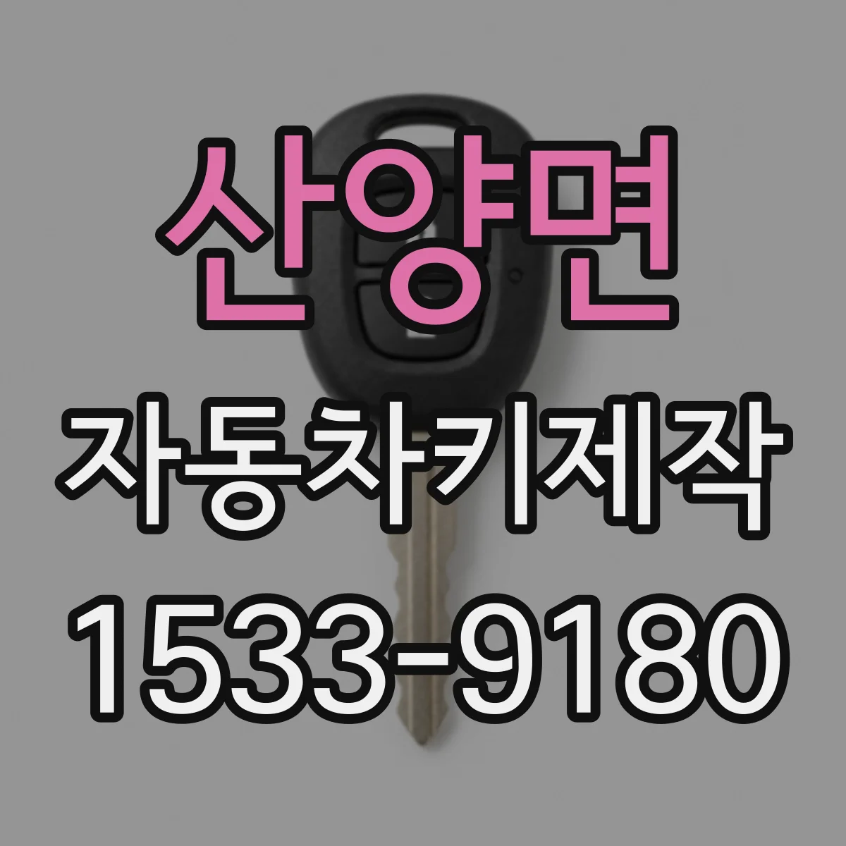 산양면 자동차키제작