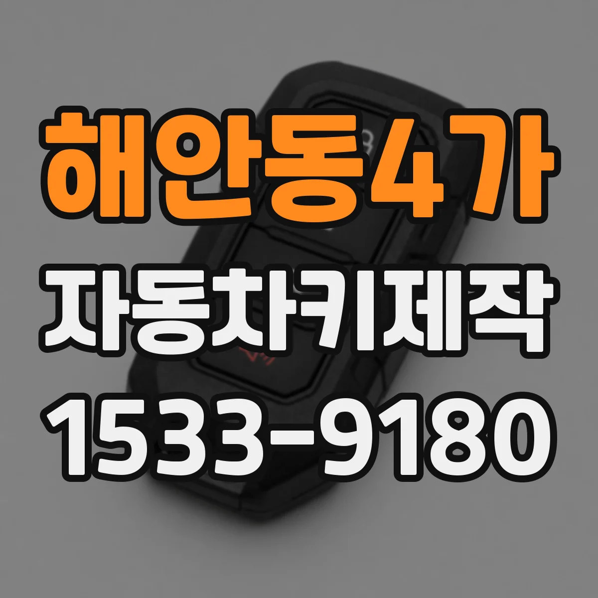 해안동4가 자동차키제작