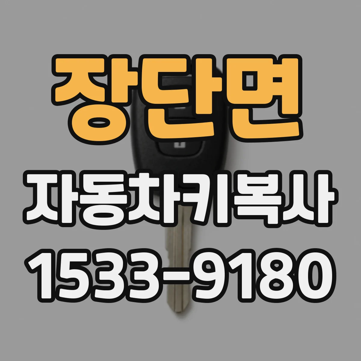 장단면 자동차키복사