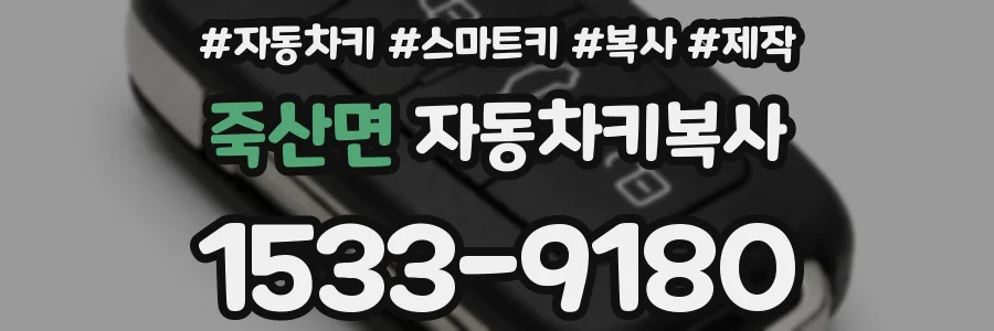 죽산면 자동차키복사